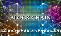 Tokenim转账手续费详解：为