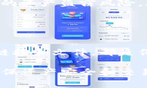   Tokenim钱包收款需不需要矿工费？详细解读与问题解答 / 

 guanjianci Tokenim钱包, 收款, 矿工费, 虚拟货币, 区块链 /guanjianci 

随着虚拟货币和区块链技术的发展，越来越多的人开始关注如何安全、方便地进行数字资产的管理与交易。Tokenim钱包作为一种受欢迎的数字货币钱包，是否涉及矿工费的问题，也是用户在使用过程中的一个重要考量。本文将深入探讨Tokenim钱包收款是否需要矿工费的相关内容，并针对用户可能遇到的一些相关问题进行详细解答。

在开始之前，我们需要明确几个基本概念。矿工费是指在区块链网络中，为了将交易记录打包并确认在区块链上，用户需要支付给矿工的一定费用。这笔费用的存在是为了激励矿工去处理和验证交易。在不同的区块链网络中，矿工费的计算方式和金额可能有所不同。

Tokenim钱包的基本功能

Tokenim钱包是一款功能丰富的数字资产管理工具，支持多种虚拟货币的存储和交易。用户可以在钱包中执行各种操作，如收款、付款、查看余额等。与其他类型的钱包相比，Tokenim钱包在用户体验、安全性和操作便捷性上都有一定的优势。

在Tokenim钱包中，用户通常会涉及到一些重要的操作，包括如何收款、发送资产、查看交易记录等。尤其是在收款这一环节，用户会对相关的费用产生一定的疑问，这是因为涉及到资产的转移和确认，手续费（矿工费）可能会成为一个不可忽视的支出。

Tokenim钱包收款是否需要矿工费？

对于Tokenim钱包的用户来说，尤其是在进行收款操作时，最关心的问题之一就是是否需要支付矿工费。根据各大区块链网络的运作方式，收款操作本身是不需要支付矿工费的。但是，有一点需要明确的是，当你收款成功后，如果后续想要将这些资产转移至其他地址或进行其他交易，是需要支付矿工费的。

因此，回答这个问题的核心是，收款的时候，你不需要为接收资产支付矿工费。然而，若你之后进行资产的转移或支出，则需要根据网络的拥堵情况支付一定的矿工费。这个矿工费的多少会根据你所使用的区块链网络的政策和网络状态而变化。

一些用户可能会疑问，为什么收款不需要矿工费？这是因为在区块链网络中，接收交易并不需要进行矿工的验证，而是由发送方支付转账费用。这就是为什么收款操作可以不收费的原因。

用户可能会问的相关问题

在深入讨论Tokenim钱包及其相关费用之前，让我们先列举五个可能困扰用户的问题，并分别进行解答。

问题一：Tokenim钱包如何进行收款操作？

收款操作是使用Tokenim钱包的一项基本功能。用户只需遵循以下步骤即可顺利完成收款：

ol
    listrong创建一个钱包地址：/strong在使用Tokenim钱包之前，用户需要创建一个钱包并生成一个收款地址。这个地址是所有发送给用户的资产转账的重要节点。/li
    listrong分享你的收款地址：/strong将生成的钱包地址分享给需要向你转账的对方。可以通过复制地址或使用二维码的方式进行分享。/li
    listrong确认交易状态：/strong对方完成转账后，用户可以在Tokenim钱包中查看交易记录，确认是否收到了相应的资金。通常，大部分区块链网络会提供实时的交易记录。/li
/ol

总之，Tokenim钱包的收款流程相对简单，主要是依赖于发送人将资金转账至用户提供的钱包地址。值得注意的是，虽然用户在接收资金时不需要支付矿工费，但在资产流转时，需要用户留意所涉及的费用问题。

问题二：Tokenim钱包的矿工费是如何计算的？

矿工费的计算主要与区块链网络的拥堵程度和交易的优先级有关。在Tokenim钱包中，当用户进行资产转账时，矿工费是很重要的一个环节。以下是影响矿工费计算的几个因素：

ol
    listrong网络拥堵情况：/strong每当网络拥塞时，矿工会优先处理支付了高矿工费的交易。这意味着，当网络较为繁忙时，矿工费可能会相对较高。/li
    listrong交易大小：/strong交易的大小（以字节为单位）也会影响矿工费的计算。一般来说，交易越大，所需支付的矿工费也就越高。/li
    listrong市场供求：/strong矿工费也受到市场供需关系的影响。在需求超出供应的情况下，矿工费会相应提高以吸引矿工优先处理特定交易。/li
/ol

用户在使用Tokenim钱包进行转账时，可以在钱包中查看推荐的矿工费用水平，以帮助自己合理设定费用。同时，还可以选择“快速”或“普通”交易模式，以适应个人的需求。在选择时，如果不着急，可以选择较低费用进行转账，但这可能会影响交易的确认速度。

问题三：如何Tokenim钱包的矿工费支出？

由于矿工费是每位用户在进行资产转移时必须面对的费用，那么如何自己的支出就显得尤为重要。以下是一些用于Tokenim钱包中矿工费支出的建议：

ol
    listrong选择合适的时间进行转账：/strong在区块链网络拥堵较低的时段进行转账，可以有效降低矿工费。例如，一般在工作日的晚上或者周末，网络拥堵相对较少，矿工费也会较低。/li
    listrong使用手续费估算工具：/strong利用网上的一些矿工费估算工具，可以帮助用户更合理地估算转账所需的矿工费，根据网络实时状况来设定合适的费用。/li
    listrong采用批量转账方式：/strong如果需要分散转账，可以考虑批量转账。这样不仅可以节省时间，也能有效降低手续费支出。/li
/ol

通过上述方法，用户可以在使用Tokenim钱包时，有效管理和控制自己的矿工费用支出，确保每次交易都在合理成本内进行。

问题四：如果Tokenim钱包收不到资金怎么办？

有时用户在Tokenim钱包中会遇到未收到资金的情况，这可能会让人感到焦虑。处理此类问题的步骤如下：

ol
    listrong检查交易状态：/strong首先用户应确认发送方的已确认交易状态。可以要求对方查看其钱包的交易记录，以确保资金是否已经成功转出。/li
    listrong查看区块链记录：/strong用户可以通过区块链浏览器检查交易的链上状态。输入交易ID（TxID）进行查询，查看交易是否已在区块链上被确认，以及支付的矿工费是否足够。/li
    listrong等待足够的确认：/strong有些区块链网络需要更多的确认才能被视为完成。如果网络负荷较大，交易确认可能会延迟，用户应耐心等待几分钟或更久。/li
    listrong联系客服支持：/strong如果经过上述步骤仍无法解决问题，建议联系Tokenim钱包的客服支持，提供相关交易信息以获取帮助。/li
/ol

综上所述，当在Tokenim钱包中没有收到资金时，需冷静处理，核查相关信息并采取必要措施解决问题。

问题五：Tokenim钱包安全吗？会有数据泄露的风险吗？

安全性是使用数字钱包的一个重要考量。Tokenim钱包在安全措施上具有一定优势：

ol
    listrong私钥管理：/strongTokenim钱包的用户数据和资产私钥存储在本地，不存储在平台服务器上。这项措施可以最大程度减少由于服务器入侵而导致的资产盗窃风险。/li
    listrong双重身份验证：/strongTokenim钱包提供额外的双重身份验证选项，可以在登录和交易确认时提高安全等级，有效防止未经授权的访问。/li
    listrong定期更新与维护：/strongTokenim团队会定期对钱包进行更新，以修复发现的漏洞和系统安全性，确保用户的资产安全。/li
/ol

然而，没有任何系统是绝对安全的，用户在使用Tokenim钱包时也应注意自身的安全防护。例如，使用复杂且唯一的密码，定期更改密码，以及谨慎对待任何可疑链接和文件，都是保障信息安全的基本行为。

综上所述，Tokenim钱包收款不需要矿工费，但在转账时需合理理解矿工费的计算方式和方法。通过关注以上问题的回答，用户可以更好地使用Tokenim钱包，确保资产安全和交易的顺利进行。