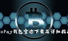 GoPay钱包官方下载及详细指