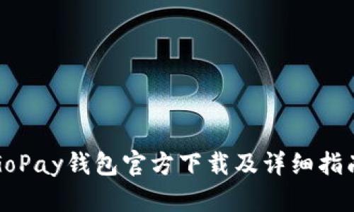 GoPay钱包官方下载及详细指南