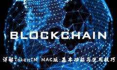 详解TokenIM MAC版：基本功能