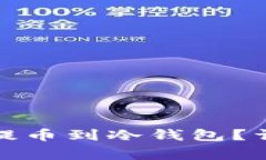 如何安全地将数字货币提