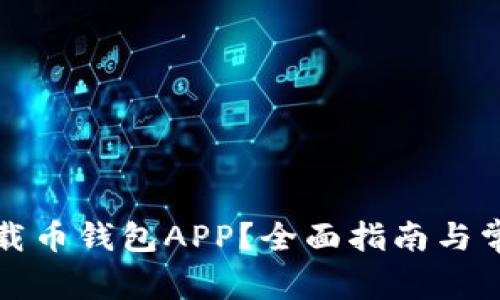 如何安全下载币钱包APP？全面指南与常见问题解答