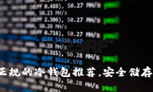 2023年十大正规的冷钱包推荐，安全储存你的数字资产