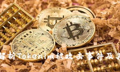 深入解析Tokenim被攻击事件及其影响