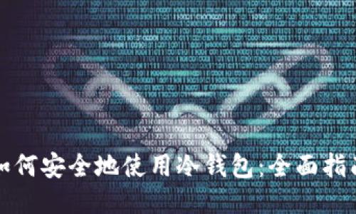 如何安全地使用冷钱包：全面指南