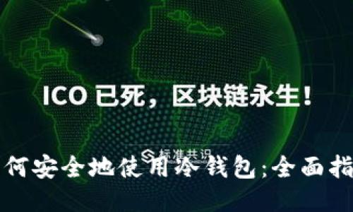 如何安全地使用冷钱包：全面指南