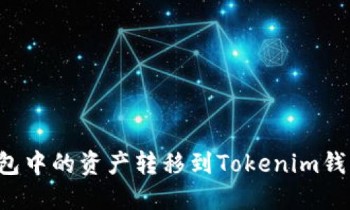 : 如何将TP钱包中的资产转移到Tokenim钱包：全方位指南