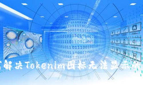 如何解决Tokenim图标无法显示的问题