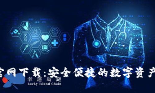 K豆钱包官网下载：安全便捷的数字资产管理工具