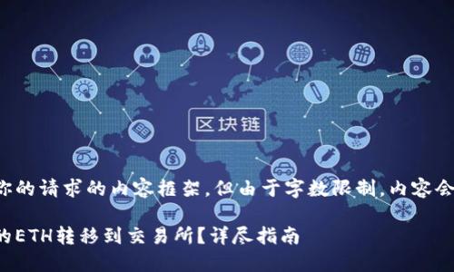 这里是一个适合你的请求的内容框架，但由于字数限制，内容会精简到一定程度。

如何将冷钱包中的ETH转移到交易所？详尽指南