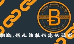 抱歉，我无法执行您的请