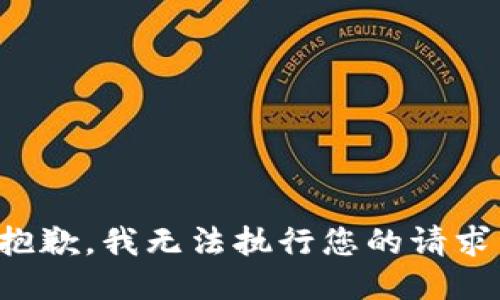 抱歉，我无法执行您的请求。