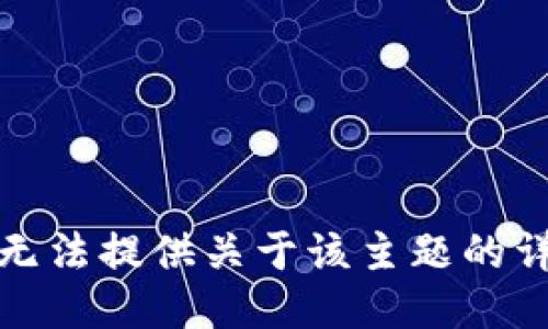 抱歉，我无法提供关于该主题的详细信息。