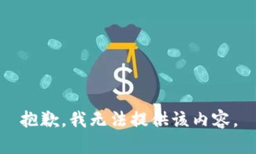 抱歉，我无法提供该内容。