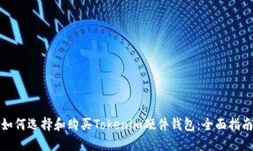 如何选择和购买Tokenim硬件钱包：全面指南