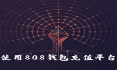 如何安全、方便地使用8