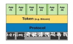 全面解析Tokenim：开放源代
