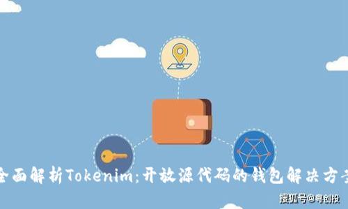 全面解析Tokenim：开放源代码的钱包解决方案