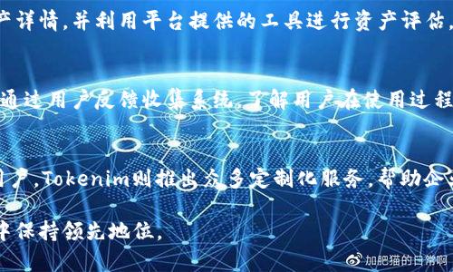   Tokenim 是哪里开发的？全面解析！ / 

 guanjianci Tokenim, 区块链, 加密货币, 技术开发, 数字资产 /guanjianci 

一、Tokenim概述
Tokenim是一个专注于区块链技术及其应用的平台，致力于为用户提供高效、安全的数字资产管理方案。通过智能合约、去中心化的技术架构和创新的数字货币服务，Tokenim致力于加速区块链技术在各行各业中的应用。

二、Tokenim的开发背景
Tokenim的开发源于对现有数字资产管理系统的痛点分析。随着区块链技术的不断发展，各种加密资产如雨后春笋般涌现，但在资产的安全管理、交易流程及用户体验等方面仍存在诸多不足。Tokenim团队希望能够通过技术创新，解决这些问题，实现更高效的数字资产交易和管理。

三、Tokenim的研发团队
Tokenim的开发团队由来自全球各地的区块链专家、软件工程师和金融分析师组成。团队成员在区块链、金融科技、软件开发和用户体验设计等领域拥有丰富的经验。团队的多样性和多学科背景，不仅加强了系统架构的设计，也使得Tokenim在技术实现上更加成熟。

四、Tokenim的技术架构
Tokenim的平台架构采用了现代化的技术栈，包括区块链核心协议、智能合约、云计算服务和前端开发框架。这样充分利用了区块链的去中心化、安全性以及智能合约的自动化特性。并且，为了满足不同用户的需求，Tokenim还提供了定制化的服务，灵活适应各类应用场景。

五、Tokenim的功能特色
Tokenim提供了丰富的功能以服务于不同行业需求。包括但不限于数字资产的创建与管理、去中心化交易所、资产评估工具、风险监测系统以及API接口等。这些功能的实现，使得用户能够轻松管理自己的资产，安全进行交易，并随时了解市场动态。

六、Tokenim与用户的互动
Tokenim十分重视与用户的互动。通过用户反馈，团队持续对平台进行迭代与。同时，Tokenim定期举办线上线下的用户交流活动，加强与用户的沟通，了解他们在使用过程中的痛点和需求，进一步改进平台的可用性和用户体验。

七、Tokenim的市场影响力
作为一个新兴的区块链平台，Tokenim正在逐渐扩大其市场影响力。通过战略合作、市场推广和生态建设，Tokenim的用户基数不断增加，与其他行业的合作也在逐步深入。团队希望通过多方努力，使Tokenim成为行业中的佼佼者。

八、Tokenim的未来发展方向
Tokenim已经制定了未来的发展计划，重点将放在技术升级与生态圈建设上。未来计划推出更多功能，拓展跨行业的合作，加大推广力度，以吸引更多用户。Tokenim旨在为数字经济贡献力量，将区块链技术的发展推动到更高的高度。

常见问题解答
1. Tokenim开发使用了哪些技术？
Tokenim采用了一系列先进的技术，包括区块链核心协议、智能合约、云计算技术以及前端开发框架。这些技术的结合使得Tokenim平台具备高效、安全、可扩展的特点。在区块链核心协议方面，Tokenim选择了性能优越、公认的区块链平台，使得交易处理速度和系统的安全性能得以保障。在智能合约方面，Tokenim支持多种合约模板，方便用户进行定制化开发。

2. Tokenim的安全性如何保障？
安全性一直是Tokenim团队的首要职责。在技术层面，Tokenim采用了多种加密算法和安全协议，对每一笔交易进行加密。同时，Tokenim还引入了多重签名机制和异常监测系统，以防止恶意攻击和欺诈行为。在运营层面，Tokenim办公室建立了一套完善的审计和合规机制，确保各项操作符合法律法规，加强了企业的透明度和信任度。

3. Tokenim用户如何进行资产管理？
用户在Tokenim平台上进行资产管理十分简便。首先，用户需创建个人账户并进行身份验证。完成后，用户可以选择创建多种类型的数字资产，上传相关的资产详情，并利用平台提供的工具进行资产评估。为了方便用户管理，Tokenim设计了一键式操作界面，用户可随时查询资产状态，进行转账或交易操作，随时掌握市场动态。

4. Tokenim如何与用户保持互动？
Tokenim重视用户体验，团队通过多种方式与用户保持互动。首先，Tokenim设立了专门的客服部门，提供7x24小时的咨询服务。在产品上线后，Tokenim还会通过用户反馈收集系统，了解用户在使用过程中的体验和建议。此外，Tokenim定期举办线上线下的活动，例如研讨会、交流会等，和用户面对面交流，增进了解，让用户感受到Tokenim的关怀与重视。

5. Tokenim的市场定位是什么？
Tokenim的市场定位为高效、安全的数字资产管理及交易平台，服务于个人用户及各类企业。面向个人用户，Tokenim提供简便的资产管理工具；而针对企业用户，Tokenim则推出众多定制化服务，帮助企业更好地管理其数字资产。通过区块链技术的应用，Tokenim致力于打破行业壁垒，为用户提供一站式的解决方案。

总之，Tokenim的开发和市场推广不仅专注于技术的创新，更注重与用户之间的互动与体验。团队相信，只有不断产品与服务，才能在竞争激烈的区块链市场中保持领先地位。
