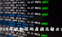 U钱包2020年放款慢的原因及