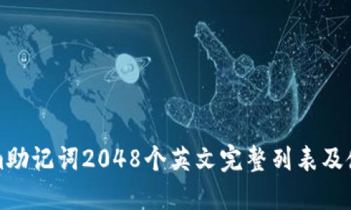 Tokenim助记词2048个英文完整列表及使用指南