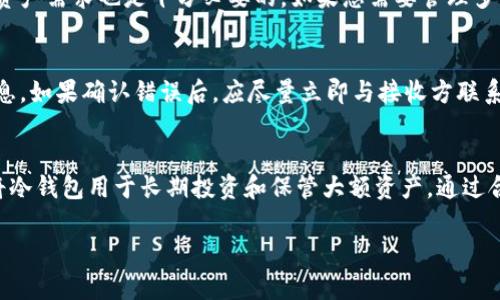   冷钱包转不了账：如何解决加密资产管理中的难题 / 

 guanjianci 冷钱包, 加密货币, 转账问题, 资产管理, 安全性 /guanjianci 

冷钱包的基础知识
冷钱包（Cold Wallet）是用于存储加密货币的一种离线设备或纸质钱包，其最大的优势在于安全性。和热钱包（Hot Wallet）相比，冷钱包不直接连接到互联网，从而降低了被黑客攻击的风险。
在全球范围内，越来越多的用户选择冷钱包来存储他们的加密资产，尤其是那些持有大量比特币、以太坊等主流币种的投资者。由于冷钱包将私钥储存在离线环境中，它们被认为是最安全的加密货币存储方式之一。

为什么会出现“转不了账”的情况？
冷钱包在进行转账、提取或充值时，因其离线特性与一些因素相结合，可能会出现转账失败的问题。这里有若干原因可能导致冷钱包无法正常转账。
首先，用户的操作不当是一个常见的因素。在进行转账操作时，用户需要输入接收方的地址、转账金额等信息，任何小的疏忽都可能导致转账失败。此外，许多冷钱包要求用户进行多重签名或密钥确认，这也增加了操作复杂性。如果用户没有正确执行这些步骤，转账也可能无法完成。
其次，网络连接问题可能导致冷钱包转账失败。虽然冷钱包离线，但在进行转账操作时需要连接到网络以便广播交易信息。如果在这个过程中遇到网络问题，交易将无法成功提交。同时，如果冷钱包软件未更新或出现了兼容性问题，也可能导致无法进行交易。

如何解决冷钱包转账的问题？
一旦确认冷钱包无法转账，用户可以从以下几个方面进行排查和解决。

首先，建议检查输入信息是否正确。确认接收地址无误，资金是否足够，并确保已完成所有必要的验证步骤。此外，用户还应确认冷钱包的任何密钥或密码输入正确，以免操作失败。

其次，检查网络连接，确保在网络环境良好的情况下进行转账。可以尝试更换网络或重启路由器，确保信号稳定。如果是软件版本问题，用户则应前往官方网站下载安装最新版本，以确保兼容性和安全性。

最后，如果问题仍然存在，建议咨询冷钱包的技术支持或社区讨论，获取更专业的帮助与指导。在此过程中，用户应保持冷静，避免因焦虑而做出不理智的决策。

冷钱包的安全性与便利性权衡
尽管冷钱包提供了极高的安全性，但与之伴随的是方便性上的妥协。冷钱包不能像热钱包一样随时转账，这可能导致用户在急需进行交易时感到不便。因此，如果用户希望在日常生活中频繁使用加密货币，热钱包与冷钱包的结合使用将是一个更好的选择。

总结冷钱包的转账问题
冷钱包在安全性和便利性，双方各有优势和不足。然而，冷钱包转不了账的情况并不少见。用户可以通过上述方法进行相应的排查和解决，多了解冷钱包的具体操作步骤，避免因操作不当而导致的损失与困扰。

常见问题与解答

1. 冷钱包是否永远安全？
虽然冷钱包相较于热钱包来讲更为安全，但这并不意味着它们永远不会受到攻击。在极少数情况下，冷钱包本身的设备故障、物理损坏或出错，都会导致币种的丢失。因此，用户在选择冷钱包时，要确保其来源可靠，且有良好的用户评价。此外，最好将私钥或任意重要信息备份在多个安全地点，防止遗失或被盗窃。

2. 如何检查冷钱包的状态和功能？
为确保冷钱包的状态良好，用户可以定期进行功能测试。通常来说，用户可以尝试进行少量资金的转账，确认收到回执；如果需要，应确保冷钱包的电量及相关软件更新。您还可以参考制造商的指导手册或社区提供的建议，确保钱包始终处于最佳运行状态。

3. 冷钱包是否支持所有类型的加密货币？
并非所有冷钱包都支持所有加密货币。因此在购买冷钱包前，用户应仔细查看该设备所支持的币种。另外，更新软件来适应新的加密资产需求也是十分必要的。如果您需要管理多种类币种，建议选择那些能够容纳多币种的冷钱包，或者结合使用多个冷钱包来满足需求。

4. 冷钱包转错地址该怎么办？
如果用户在转账过程中输入错误的地址，通常情况下，该笔交易一旦提交便不会被撤回。因而在进行转账时，务必要仔细核对所有信息。如果确认错误后，应尽量立即与接收方联系，请求对方归还资金，尽管这并不能确保百分百的成功，但及时采取行动或许会减轻损失。

5. 冷钱包可以与热钱包结合使用吗？
冷钱包和热钱包的结合使用其实是很多加密货币用户青睐的管理方式。在日常生活中，用户可以将热钱包用于小额的日常交易，而将冷钱包用于长期投资和保管大额资产。通过合理配置这两种钱包，用户可以在保障资金安全的同时，也能享受到高效的交易体验。

希望以上的信息能够帮助用户更好地理解和使用冷钱包，减少可能发生的问题，提高加密资产管理的安全性与便利性。