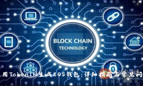 如何使用TokenIM生成EOS钱包：详细指南与常见问题解答