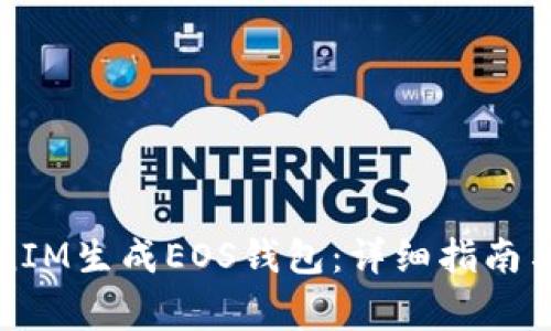 如何使用TokenIM生成EOS钱包：详细指南与常见问题解答