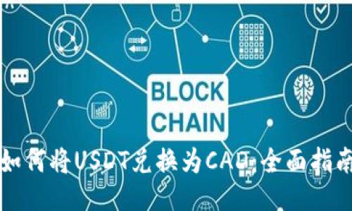 如何将USDT兑换为CAD：全面指南