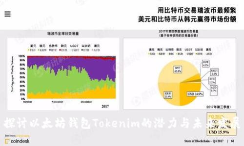 探讨以太坊钱包Tokenim的潜力与未来发展