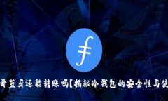 冷钱包断开蓝牙还能转账