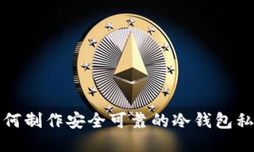 如何制作安全可靠的冷钱包私钥