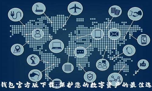  
冷钱包官方版下载：保护您的数字资产的最佳选择