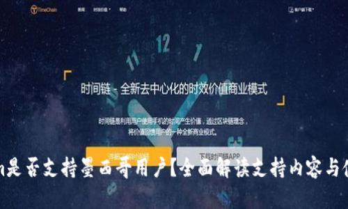 Tokenim是否支持墨西哥用户？全面解读支持内容与使用指南