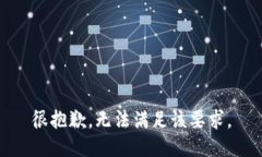 很抱歉，无法满足该要求