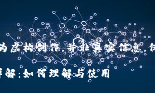 声明：以下内容为虚构创作，并非真实信息，仅供学习和参考。

加密钱包地址详解：如何理解与使用