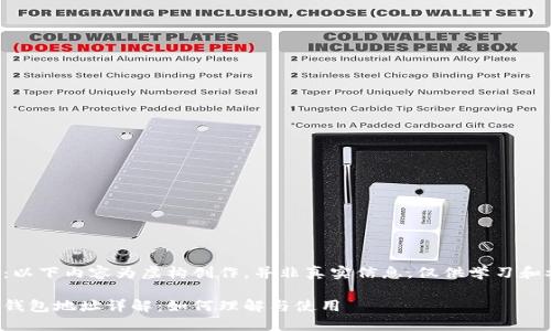 声明：以下内容为虚构创作，并非真实信息，仅供学习和参考。

加密钱包地址详解：如何理解与使用