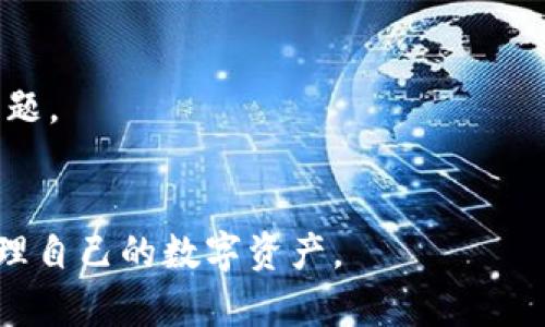 jiaotiTokenim钱包账户余额截图 - 如何查看和管理你的加密资产/jiaoti
Tokenim, 钱包, 账户余额, 加密资产, 管理/guanjianci

随着加密货币的日益普及，越来越多的用户开始使用各种数字资产钱包来管理他们的加密资产。其中，Tokenim钱包因其便捷的界面和强大的功能受到众多用户的青睐。然而，对于新手用户来说，了解如何查看和管理自己的钱包账户余额可能会有所困惑。本文将为你详细介绍如何查看Tokenim钱包的账户余额，以及一些相关的管理技巧和常见问题。

Tokenim钱包简介
Tokenim钱包是一款现代化的加密货币钱包，支持多种主流加密货币的存储和交易。它的设计旨在提供一个安全、易于使用的平台，让用户能够方便地管理他们的加密资产。用户可以通过Tokenim钱包进行资产的接收、发送和交易，同时也可以方便地查看和管理账户余额。

如何查看Tokenim钱包的账户余额
查看Tokenim钱包的账户余额是一个相对简单的过程。以下是详细步骤：
1. **下载并安装Tokenim钱包**：首先，如果你尚未安装Tokenim钱包，可以前往官方网站或应用商店下载并安装该应用。确保下载的是官方版本，以避免安全风险。
2. **创建或者导入钱包**：打开应用后，你可以选择创建新钱包或者导入已有钱包。如果你是新用户，建议选择创建新钱包，并按照指引进行设置。
3. **登录账户**：使用你的钱包密码或其他安全认证方式登录你的Tokenim账户。
4. **查看余额**：登录后，应用主界面将显示你的账户余额，包括所有支持的加密货币。你可以通过点击特定的代币来查看更详细的信息，例如每种代币的数量、当前市场价值等。

管理你的Tokenim钱包账户
在掌握了如何查看账户余额后，接下来要学会如何管理你的Tokenim钱包。合理的管理方式可以帮助你更好地监控资产、降低风险。以下是一些管理建议：
1. **定期检查账户**：定期登录Tokenim钱包检查你的资产变化，及时了解不同代币的市场动态，并根据需要调整自己的投资策略。
2. **设置安全措施**：确保你的钱包采用强密码，并启用两步验证等安全措施，以保护你的资产免受黑客攻击。
3. **备份钱包信息**：定期备份你的钱包信息，确保在设备丢失或损坏时能够恢复访问。Tokenim钱包通常会提供备份选项，使用这些选项来保存你的恢复种子和其他重要信息。
4. **了解市场动态**：关注市场新闻和动态，了解各种加密资产的价格波动，这有助于你作出更明智的投资决策。

常见问题解答
以下是一些与Tokenim钱包和账户余额相关的常见问题，以及详细解答：

问题一：如果我遗失了Tokenim钱包的密码，该怎么办？
首先，这种情况确实会让人感到焦虑，但有一些步骤可以帮助你解决这个问题。Tokenim钱包通常会提供恢复功能，前提是你在创建钱包时安全地保存了恢复种子。以下是具体步骤：
1. **使用恢复种子**：在下载Tokenim钱包时，你应该获得一个恢复种子，这通常是由一组单词组成的。如果你有这个恢复种子，可以在登录界面选择“恢复钱包”，然后输入你的恢复种子，按照提示进行操作，这样你就可以重置密码并恢复账户。
2. **联系客户支持**：如果你没有恢复种子或者遇到其他困难，建议联系Tokenim钱包的客户支持团队。他们可以为你提供专业的指导和帮助，但请注意，不要向任何不明来源提供敏感信息。
3. **进行安全审查**：如果你的密码丢失，建议检查是否存在其他安全隐患，例如设备是否被恶意软件感染，以及是否有人在未授权的情况下访问了你的账户。务必定期更新你的安全设置，以确保资金安全。

问题二：如何提高Tokenim钱包的安全性？
提升Tokenim钱包的安全性是每位用户的责任，以下是一些有效的安全措施：
1. **使用强密码**：确保你使用的密码足够复杂，包括大小写字母、数字及特殊符号，并避免使用与个人信息相关的简单密码，例如生日、名字等。
2. **启用两步验证（2FA）**：Tokenim钱包可能支持两步验证，这是增加账户安全性的重要措施。即便有人获取了你的密码，他们也难以在没有第二层认证的情况下访问你的账户。
3. **切勿分享敏感信息**：无论是私钥、恢复种子还是密码，都绝对不要分享给任何人。即使是声称是官方支持的人士也要保持警觉。
4. **定期更新应用程序**：确保你的Tokenim钱包应用保持最新，以便获取最新的安全修复和功能改进。定期检查官方网站或应用商店的更新信息。 
5. **使用硬件钱包**：如果你持有大量的加密资产，考虑将其转移到硬件钱包中进行存储，这是存储数字资产的最安全方式。硬件钱包通常提供离线存储，可以减少网络攻击的风险。

问题三：Tokenim钱包支持哪些加密货币？
Tokenim钱包因其多样性吸引了各类用户，其支持的加密货币种类涵盖了许多主流和小众代币。以下是一些常见的支持币种：
1. **比特币（BTC）**：作为最早和最流行的加密货币，比特币在Tokenim钱包中得到支持，用户可以方便地进行交易和资产管理。
2. **以太坊（ETH）**：以太坊是另一个非常受欢迎的加密资产，Tokenim钱包支持ERC-20代币的交易，提供了更大的灵活性。
3. **其他主流代币**：包括莱特币（LTC）、瑞波币（XRP）等。Tokenim钱包的多币种支持，可以帮助用户轻松管理各种加密资产。
4. **小众代币**：随着市场的变化，Tokenim钱包也可能会支持一些新兴的项目和代币，用户可以通过钱包内的交换功能交易不同的代币。
5. **自定义代币支持**：一些用户可能会需要添加不在默认支持列表中的代币，Tokenim钱包在这方面也提供了一定的灵活性，用户可以根据代币合约地址添加自定义代币。

问题四：如何安全交易Tokenim钱包中的资产？
安全交易是保护你的加密资产的重要一步，以下是一些最佳实践：
1. **确认交易地址**：每次发送资产时，确保你输入的收款地址是正确的。一个小的错误都可能导致不可逆转的损失。使用复制粘贴功能时，确保来源可靠。
2. **设置交易限额**：如果你计划进行大额交易，建议将其分为多笔小额交易，尤其在初次交易时。这将减少由于错误而导致的损失风险。
3. **使用交易所的限时交易功能**：在一些情况下，Tokenim钱包可能与交易所相关联，部分交易平台提供限时或限量的交易功能，利用这些功能可以有效避免市场波动带来的影响。
4. **定期检查交易记录**：时常查看自己的交易记录，确保没有未授权的交易。一旦发现可疑活动，立即采取相应措施。
5. **因监管要求了解税务义务**：在开展加密交易前，了解所在地区相关的法规和税务义务也是至关重要的，以免因违反相关法规而面临罚款。

问题五：Tokenim钱包的客户支持如何？
Tokenim钱包的客户支持是用户使用过程中非常重要的一环，以下是一些相关信息：
1. **支持渠道**：Tokenim钱包通常提供多种客户支持渠道，包括电子邮件、在线聊天和社交媒体。用户应查看官方网站，了解官方推荐的联系方式。
2. **常见问题解答（FAQ）**：在使用TOKENIM钱包之前，查看其官方网站的常见问题解答部分往往能对解答一些基本问题非常有帮助。
3. **响应时间**：根据用户反馈，Tokenim钱包的客服团队通常回应迅速。但在高峰时段（如市场波动剧烈时），响应时间可能会延长。
4. **用户社区**：除了官方支持，Tokenim钱包的用户社区也是一个获取帮助的良好渠道。许多用户会在社交媒体平台上分享经验与解决方案，帮助彼此解决问题。
5. **持续改进**：Tokenim团队定期通过更新版本改进其服务，如满足用户的新需求和投诉，以保证服务质量的提高。

总结而言，Tokenim钱包不仅提供了便捷的加密货币管理工具，也在安全性和用户体验上进行了较大投入。掌握以上的使用与管理技巧，将能帮助用户更好地管理自己的数字资产。