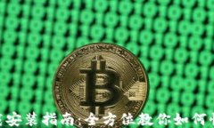 TP钱包APP下载安装指南：全方位教你如何快速下载