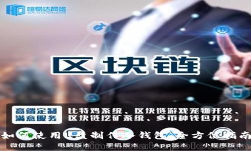 如何使用U盘制作冷钱包：全方位指南