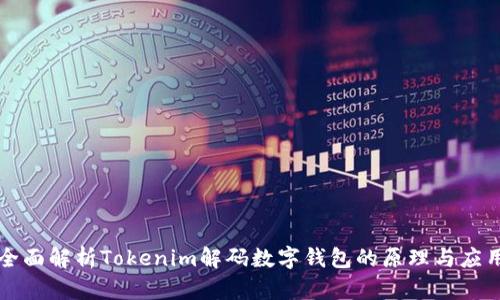 全面解析Tokenim解码数字钱包的原理与应用