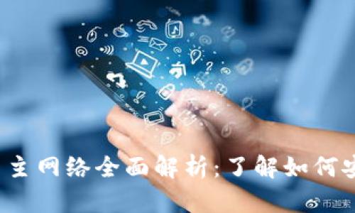 Tokenim提币主网络全面解析：了解如何安全、高效提币