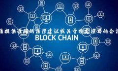 提示：由于法律问题的复杂性和地域差异性，我