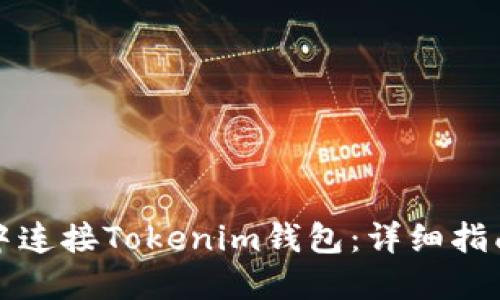 如何在网页中连接Tokenim钱包：详细指南与实用技巧