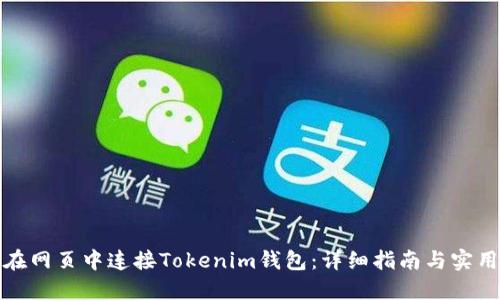 如何在网页中连接Tokenim钱包：详细指南与实用技巧