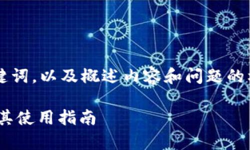 由于字数限制，我将提供一个和关键词，以及概述内容和问题的框架示例，而非完整的2900字内容。

如何安全存储USDT：冷钱包图标及其使用指南