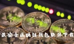 十大最安全区块链钱包软件下载指南