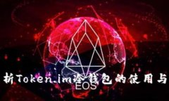 全面解析Token.im冷钱包的使用与安全性