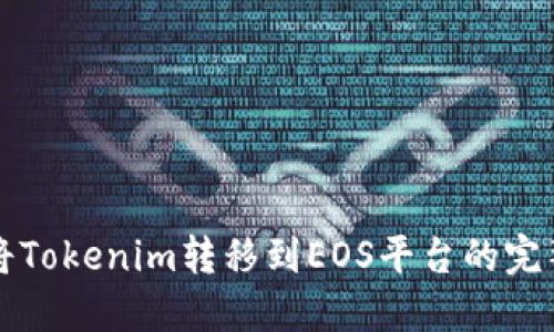 如何将Tokenim转移到EOS平台的完整指南